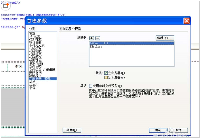 如何更改网页浏览器？Dreamweaver cs5中修改网页默认浏览器的教程