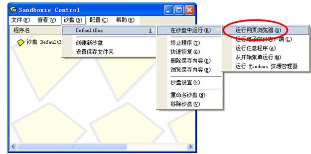 sandboxie沙盘工具的下载及安装教程