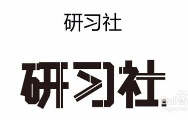 字体修饰，常见的字体修饰有哪几项