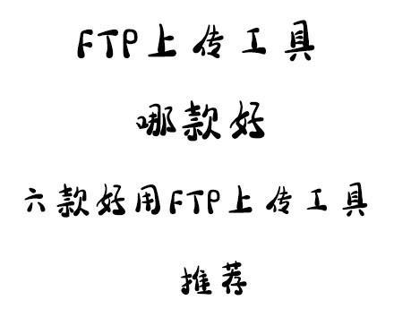 2019年六款最好用的的FTP上传工具推荐