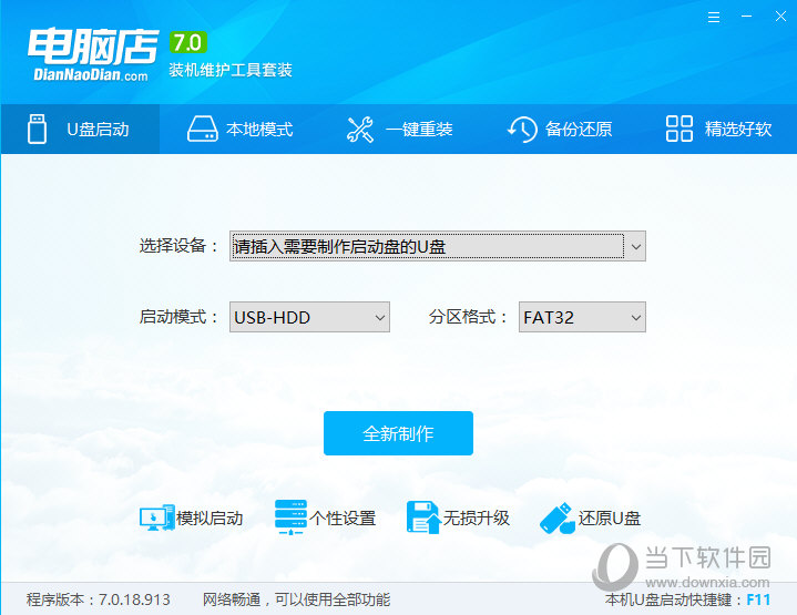 电脑店u盘启动盘制作工具7.3完整版