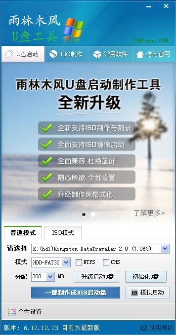 雨林木风U盘制作工具下载以及制作U盘启动盘的教程