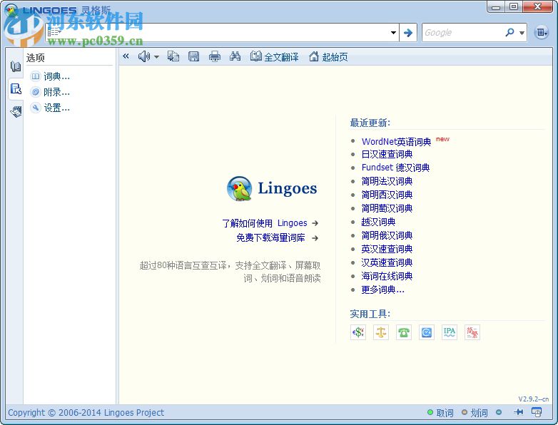 灵格斯中韩词典的下载以及安装使用教程