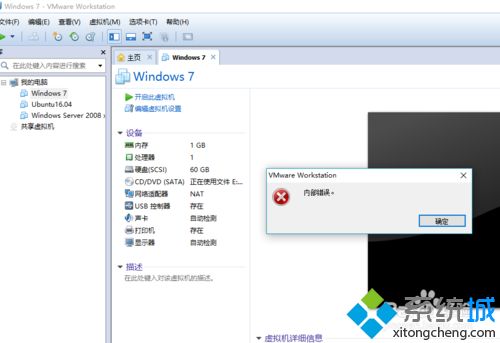 win7系统打开VMware虚拟机提示内部错误解决方法