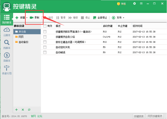 按键精灵电脑版录制功能使用方法