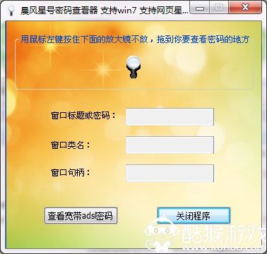 晨风星号密码查看器的下载及使用教程