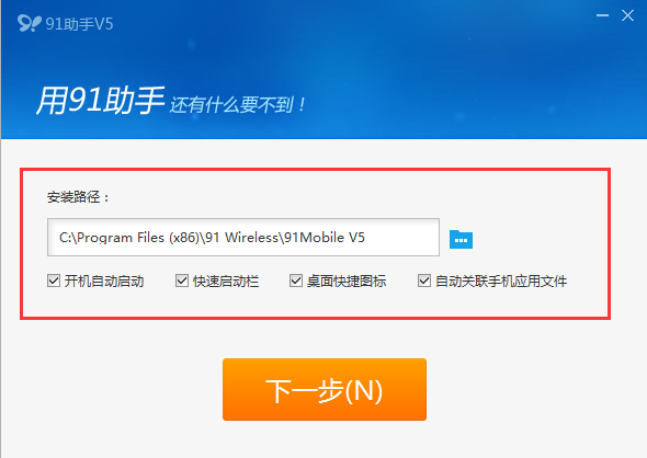 91助手安装使用教程