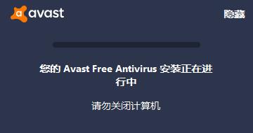 avast杀毒软件的下载及安装教程