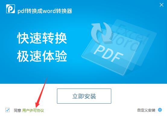 pdf转换成word转换器安装图文教程(图2)