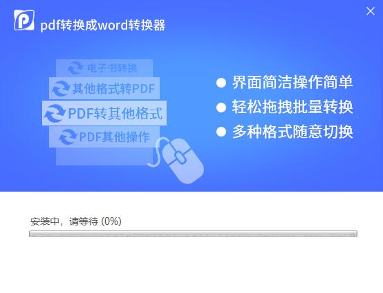 pdf转换成word转换器安装图文教程(图4)