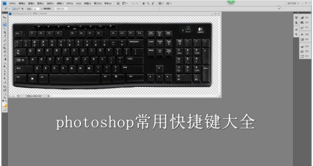 photoshop基本常用快捷键