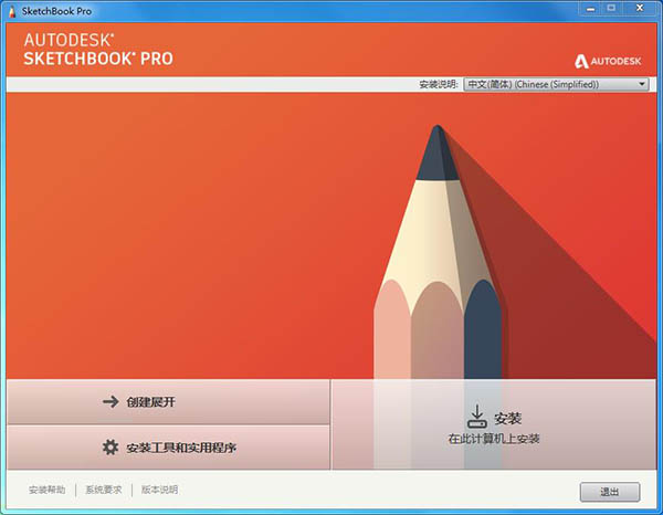 Autodesk SketchBook Pro 2020的下载及安装教程