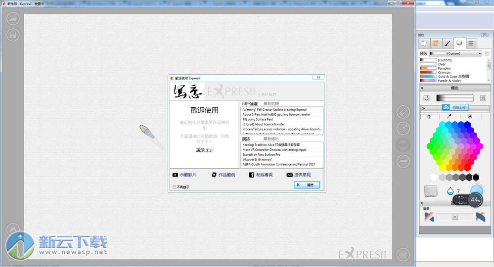 Expresii绘画软件的下载及破解教程