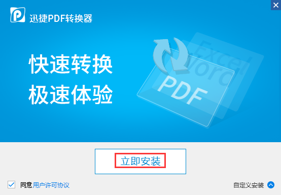 迅捷在线pdf转word安装教程