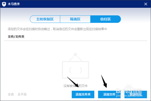 百度卫士设置白名单的方法