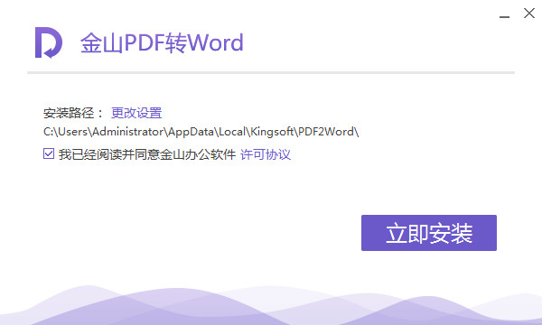 金山pdf转换成word破解版安装教程