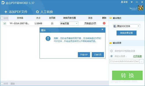 金山pdf转换成word转换器免费破解版