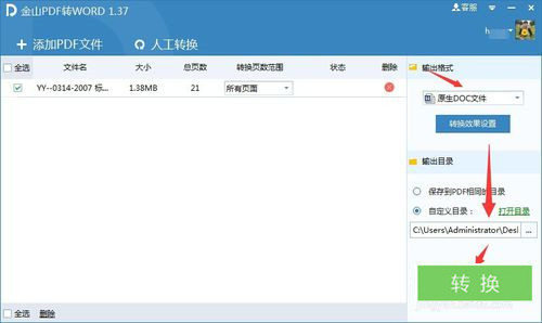 金山pdf转换成word转换器免费破解版