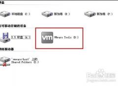 教你如何在windows系统中安装VMware Tools