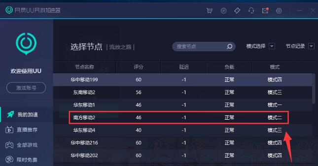 网易UU网游加速器四个模式介绍