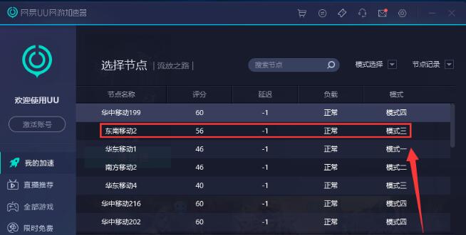 网易UU网游加速器四个模式介绍