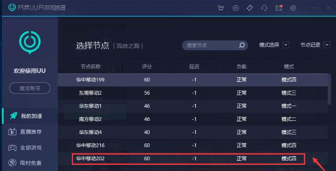 网易UU网游加速器四个模式介绍
