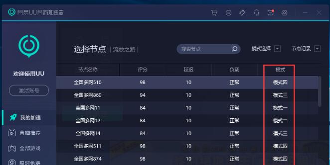 网易UU网游加速器四个模式介绍