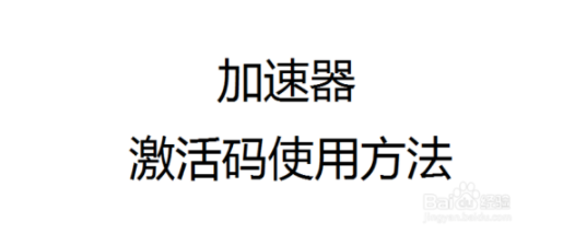 uu加速器激活码使用方法