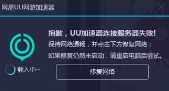 uu加速器连不上服务器解决方法