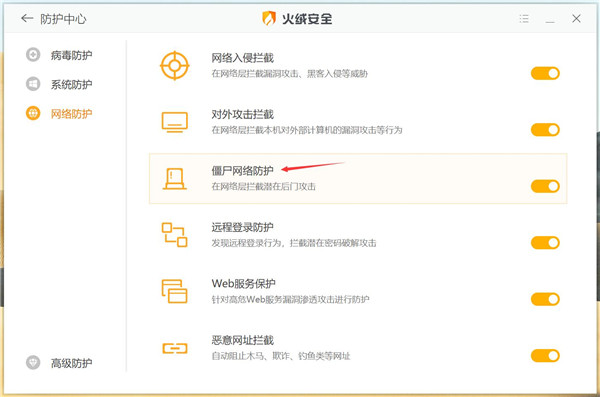 火绒安全软件僵尸网络防护功能