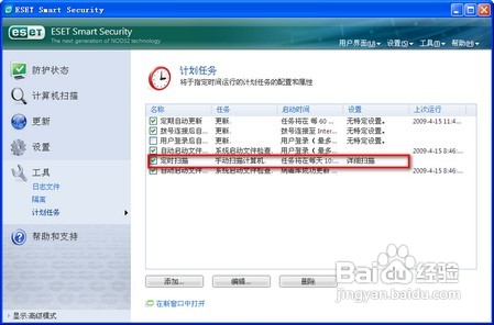 ESET NOD32设置定时自动扫描任务