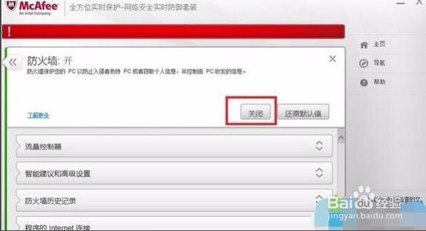 关闭迈克菲杀毒软件