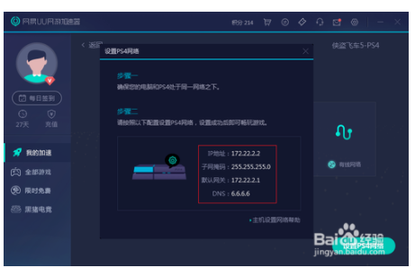 网易UU加速器加速PS4操作流程