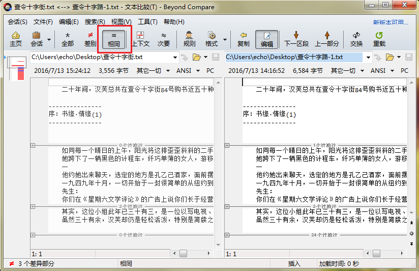 Beyond Compare比较文本处理相同内容