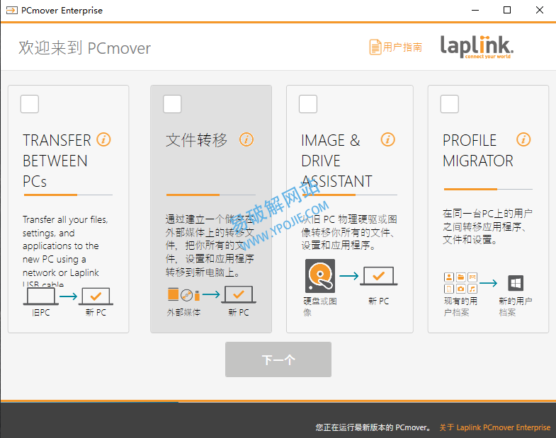 PCmover Enterprise 企业版