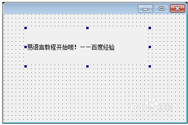 易语言入门教程(图8)