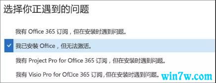 微软最新Office 365激活失败的解决方法(图5)