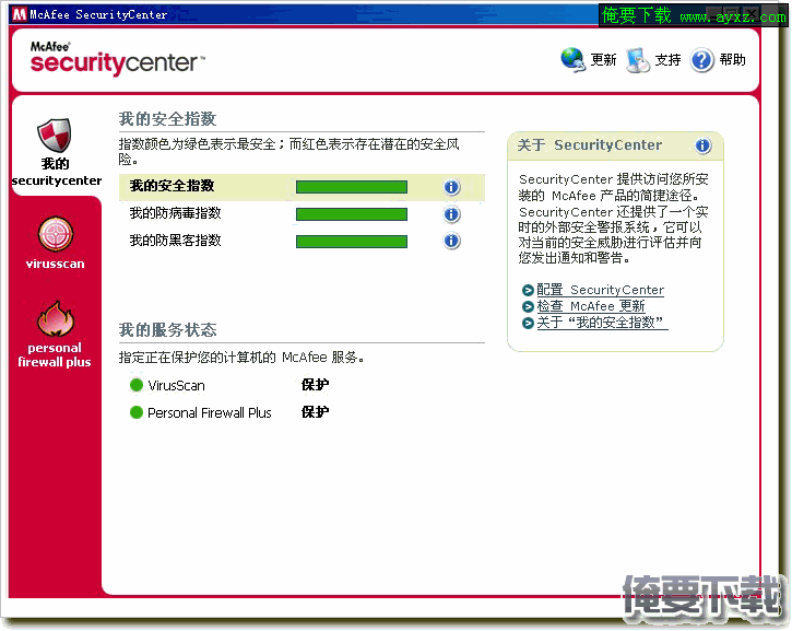 迈克菲全方位实时保护