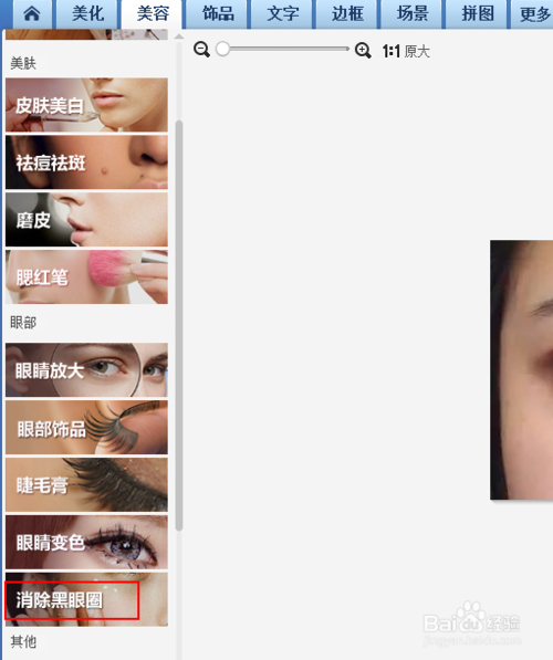美图秀秀消除黑眼圈技巧