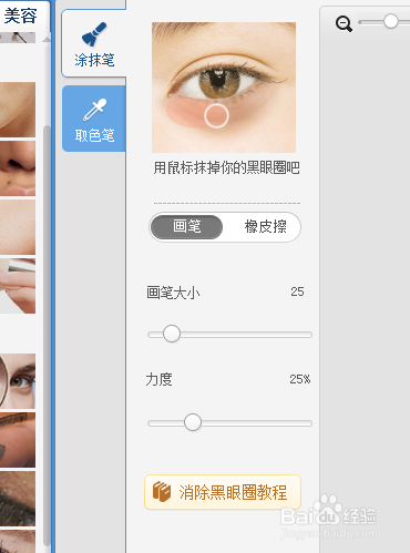 美图秀秀消除黑眼圈技巧