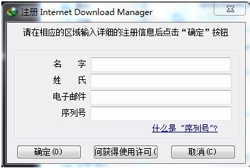 Internet Download Manager注册