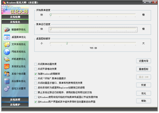 Windows优化大师