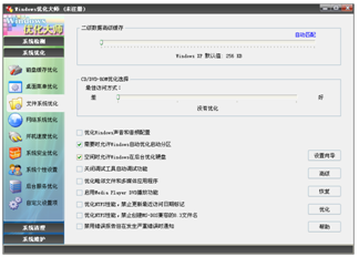 Windows优化大师