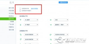 360安全浏览器关闭右键鼠标手势