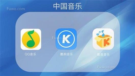 酷我音乐、QQ音乐、酷狗音乐谁更胜一筹？