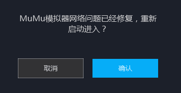 MuMu模拟器网络错误