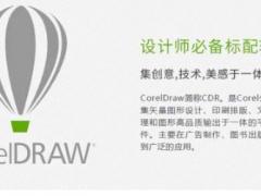 coreldraw是干嘛的？能做什么？cdr软件在哪儿下载？