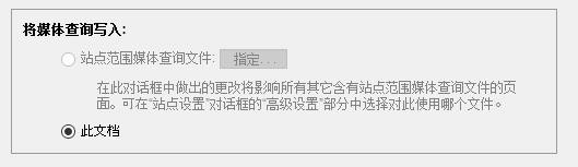 Dreamweaver媒体查询命令的使用方法
