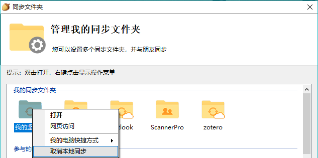 坚果云取消文件夹本地同步