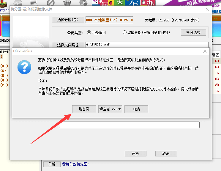 DiskGenius热备份